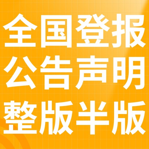 黔西南报社（省市级以上、全国发行）-登报电话