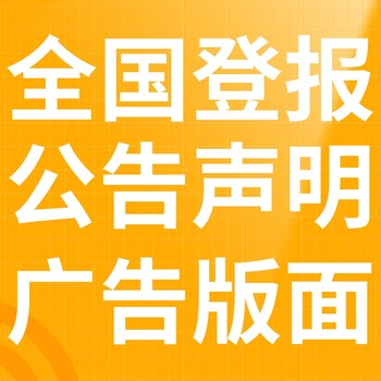 剅河鎮(zhèn)報(bào)紙登報(bào)-剅河鎮(zhèn)聲明公告-剅河鎮(zhèn)廣告電話