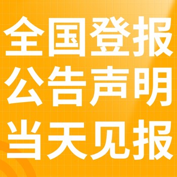 龙子湖区报社（省市级以上、全国发行）-登报电话