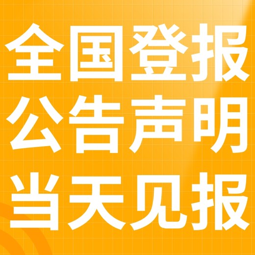 龙马潭区报纸登报电话-公告发布-挂失声明-如何办理