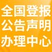 阿拉善左旗日報(bào)-登報(bào)電話-阿拉善左旗晚報(bào)社、在線辦理