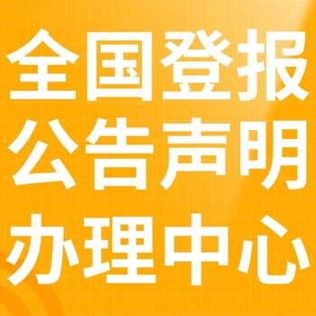 阿拉善左旗日报-登报电话-阿拉善左旗晚报社、在线办理