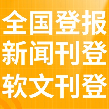 綏中報(bào)紙登報(bào)-綏中聲明公告-綏中廣告電話
