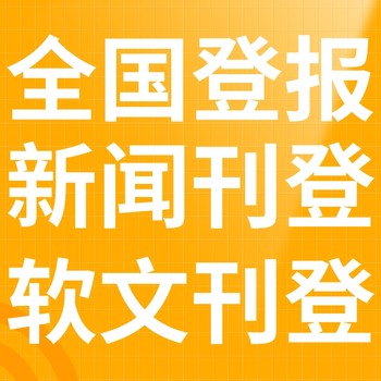 石家庄市新乐市-报社登报公告-广告部电话-登报流程