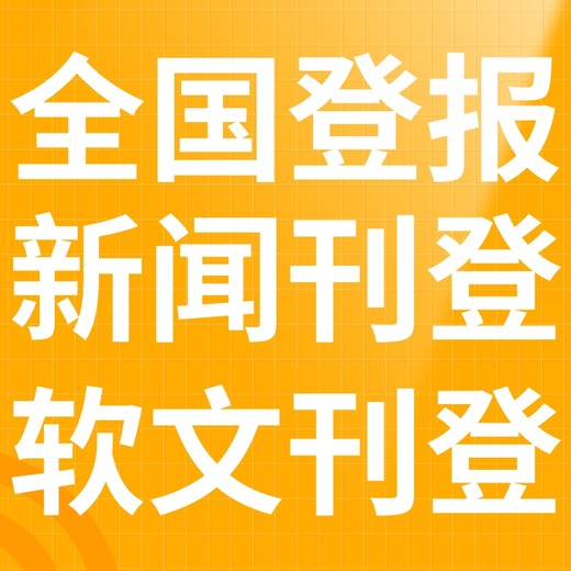 保定报社（省市级以上、全国发行）-登报电话