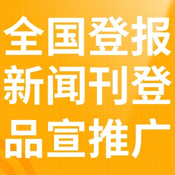 鲁南商报登报电话-鲁南商报登记广告、联系电话