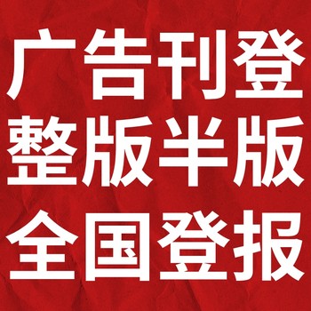 班玛县日报-登报电话-班玛县晚报社、在线办理