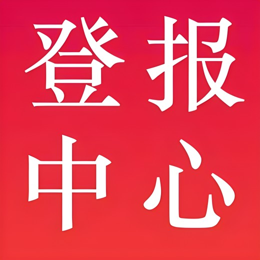 玉林日报社（登报中心、广告部、联系电话)