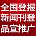 阿拉善盟阿拉善右旗-報社登報公告-廣告部電話-登報流程