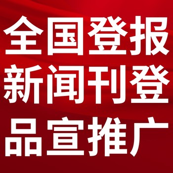 会理县日报-登报电话-会理县晚报社、在线办理