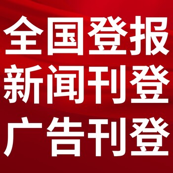 新晃報紙登報-新晃聲明公告-新晃廣告電話