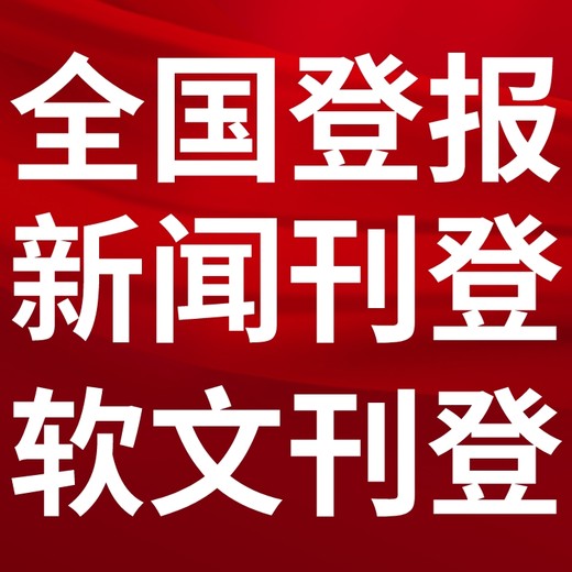 天津市北辰-报社登报公告-广告部电话-登报流程