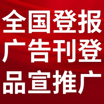 陇川县日报-登报电话-陇川县晚报社、在线办理