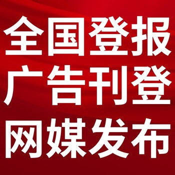 石家庄市新乐市-报社登报公告-广告部电话-登报流程