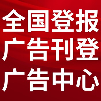 丁青報紙登報-丁青聲明公告-丁青廣告電話