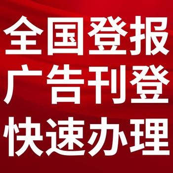 河间市日报-登报电话-河间市晚报社、在线办理