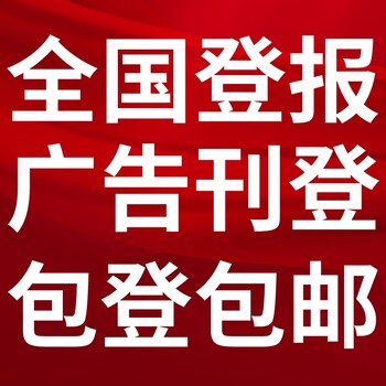 蕪湖報(bào)紙登報(bào)-蕪湖聲明公告-蕪湖廣告電話