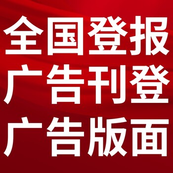 石家庄市新乐市-报社登报公告-广告部电话-登报流程