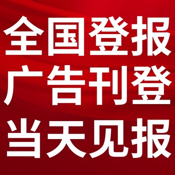 兴义市日报-登报电话-兴义市晚报社、在线办理