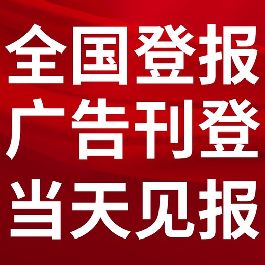 经开区报社（省市级以上、全国发行）-登报电话