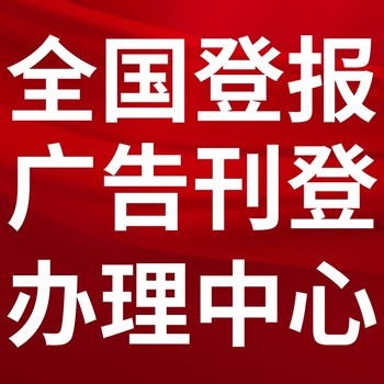 鱼峰日报-登报电话-鱼峰晚报社、在线办理