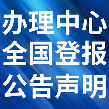 丁青報紙登報-丁青聲明公告-丁青廣告電話