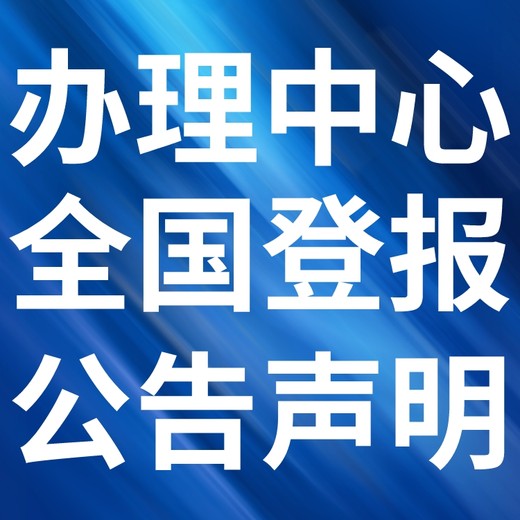 酒泉市肃州-报社登报公告-广告部电话-登报流程