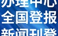 武穴市日报-登报电话-武穴市晚报社、在线办理