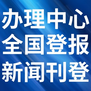 法制晚报登报电话-法制晚报登记广告、联系电话