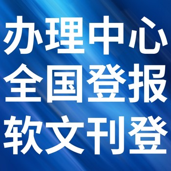 班玛县日报-登报电话-班玛县晚报社、在线办理