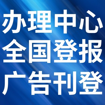 襄樊報紙登報-襄樊聲明公告-襄樊廣告電話
