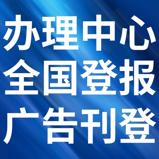 会理报纸刊登电话-登报声明-公告挂失-登报步骤