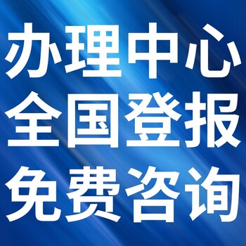 許昌日?qǐng)?bào)社（登報(bào)中心、廣告部、聯(lián)系電話)