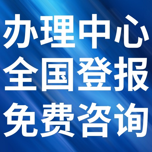 阳朔日报-遗失声明-阳朔晚报社、登报挂失