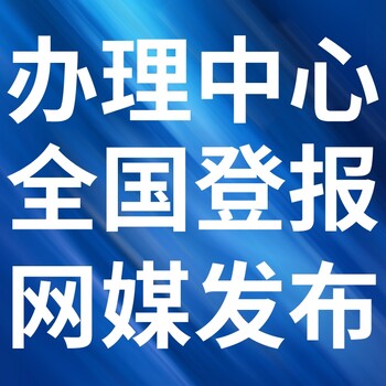 揭阳日报登报电话-揭阳日报登记广告、联系电话