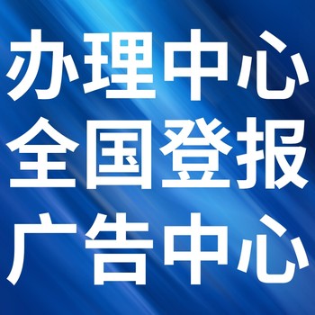 九里區(qū)報(bào)紙登報(bào)-九里區(qū)聲明公告-九里區(qū)廣告電話