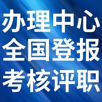 铁山日报-登报电话-铁山晚报社、在线办理