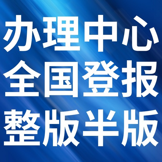 港北区报社登报声明-广告电话-公告挂失