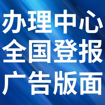 赛罕日报-登报电话-赛罕晚报社、在线办理