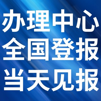 巴音郭楞日报登报电话-巴音郭楞日报登记广告、联系电话