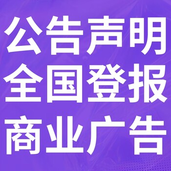 兴义市日报-登报电话-兴义市晚报社、在线办理