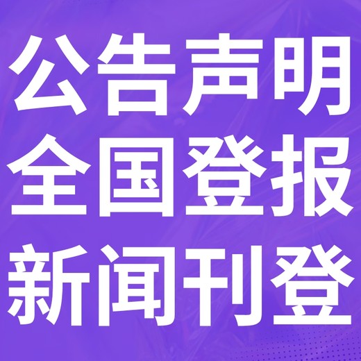 开化登报声明,开化公告挂失,开化报社电话