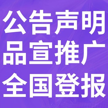 汶川县日报-登报电话-汶川县晚报社、在线办理