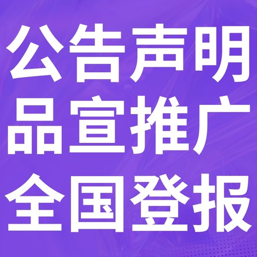 满洲里市报社（省市级以上、全国发行）-登报电话