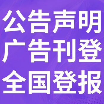 唐海县日报-登报电话-唐海县晚报社、在线办理