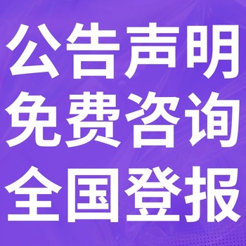 吉隆報紙登報-吉隆聲明公告-吉隆廣告電話