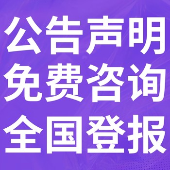 南川日报登报电话-南川日报登记广告、联系电话