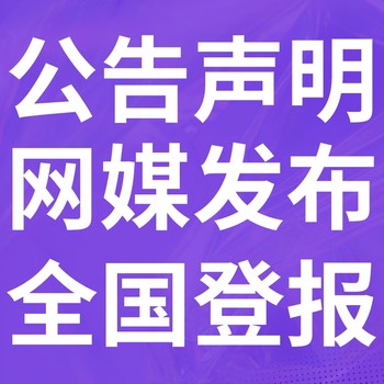 牙克石市日报-登报电话-牙克石市晚报社、在线办理