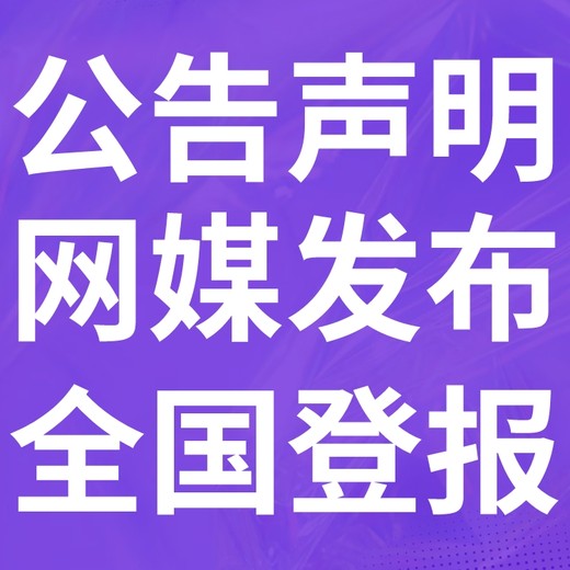 龙圩区登报声明,龙圩区公告挂失,龙圩区报社电话