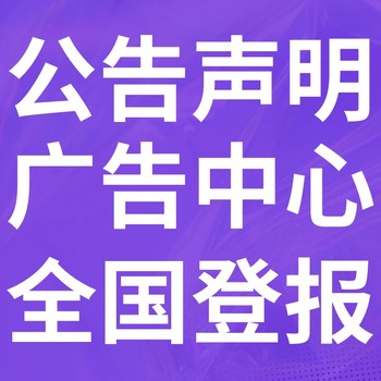 青田報(bào)紙登報(bào)-青田聲明公告-青田廣告電話